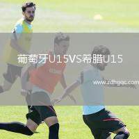 葡萄牙U15VS希臘U15