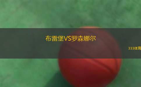 希羅米VS馬卡比貝內(nèi)賈利亞