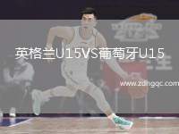 英格蘭U15VS葡萄牙U15