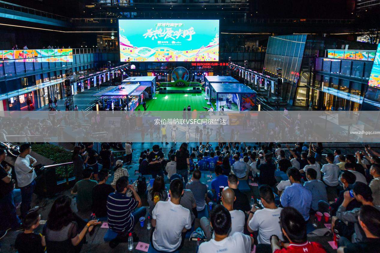 索倫蒂納聯(lián)VSFC阿爾蘭達(dá)