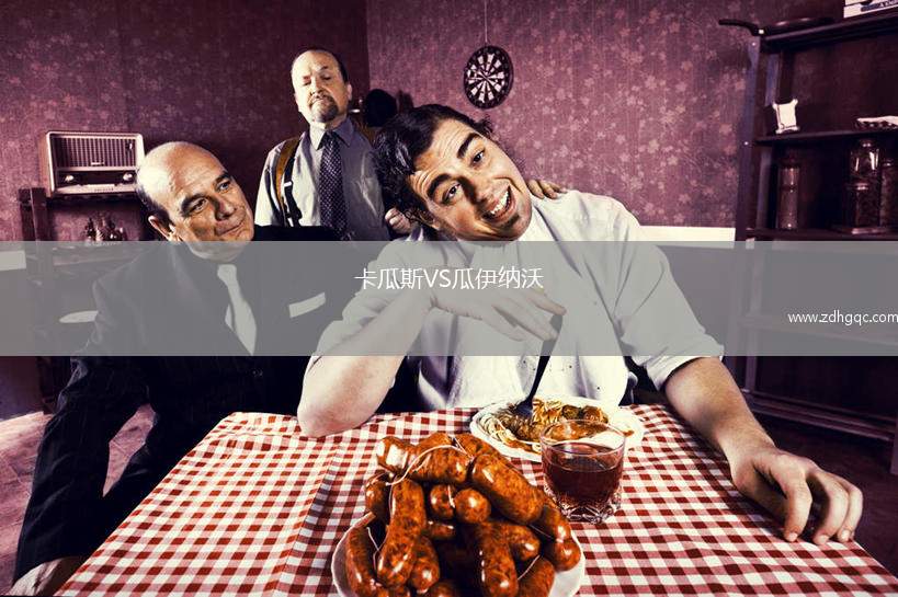 卡瓜斯VS瓜伊納沃