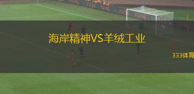 AC西班牙港VS國防部隊