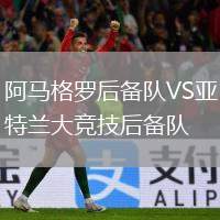 阿馬格羅后備隊(duì)VS亞特蘭大競技后備隊(duì)