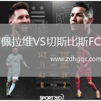 佩拉維VS切斯比斯FC