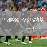 馬雅格斯VS馬納蒂