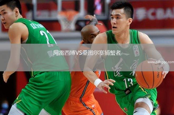 阿雷西博VS桑圖爾塞捕蟹者