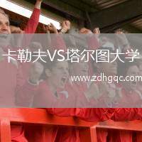 卡勒夫VS塔爾圖大學