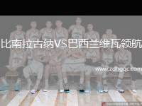 比南拉古納VS巴西蘭維瓦領航