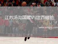 江蘇湯溝國(guó)藏VS江西贛馳