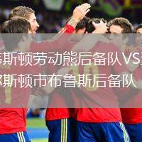 韋斯頓勞動熊后備隊(duì)VS查爾斯頓市布魯斯后備隊(duì)