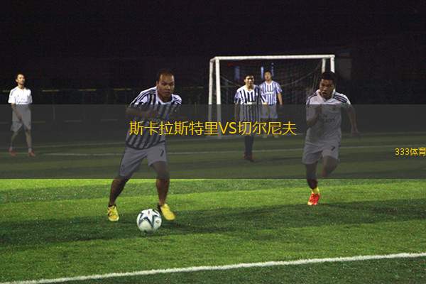 捷克女足U16VS立陶宛女足U16