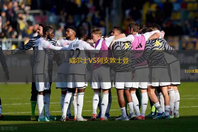 瑞士U16VS新西蘭U16