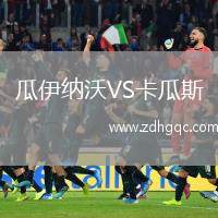 瓜伊納沃VS卡瓜斯