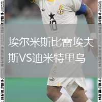 埃爾米斯比雷埃夫斯VS迪米特里烏