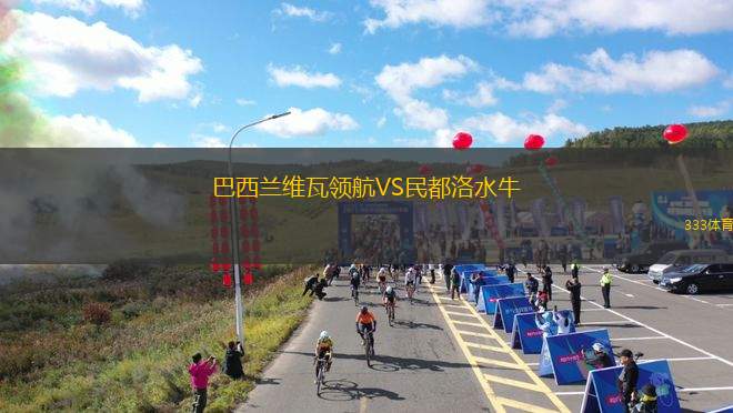 卡羅萊納州巨人VS巴阿蒙牧牛人