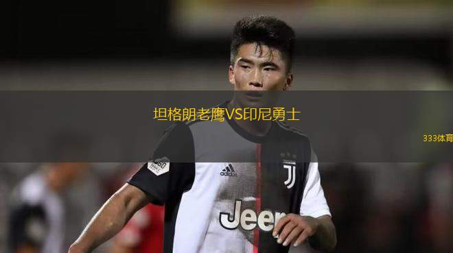 圣赫爾曼VS龐塞