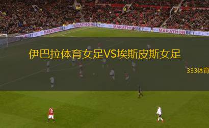 拉庫(kù)巴VS卡哈馬卡俱樂部