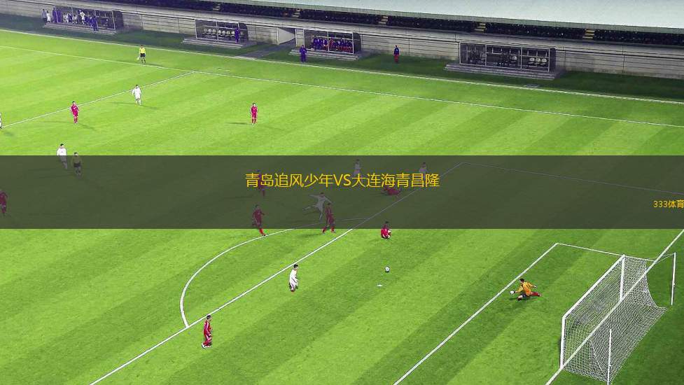 華沙普隆尼亞青年隊(duì)VS克拉科維亞青年隊(duì)