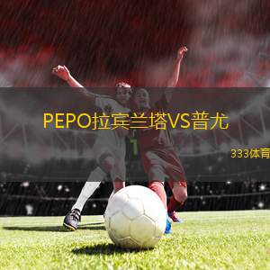布賴代先鋒青年隊VS利雅得新月青年隊