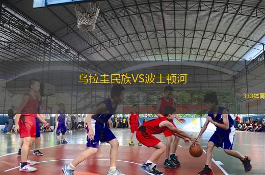 舊扎戈拉貝羅VS華納斯巴達(dá)