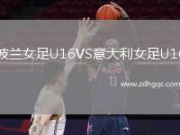 波蘭女足U16VS意大利女足U16