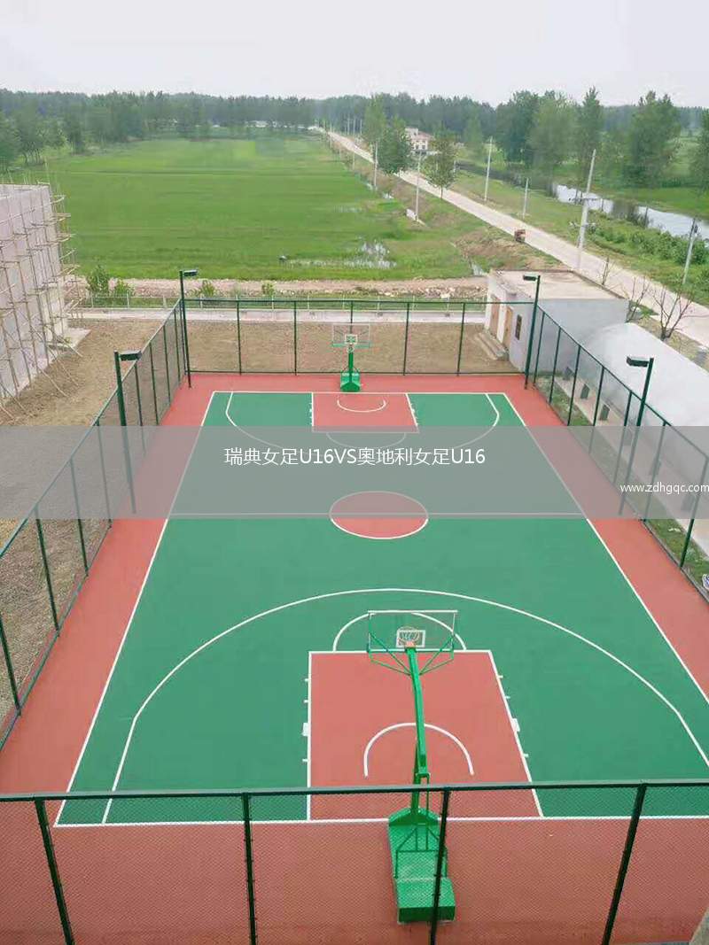 瑞典女足U16VS奧地利女足U16