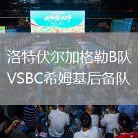 洛特伏爾加格勒B隊VSBC希姆基后備隊
