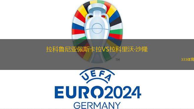 卡紐埃拉斯后備隊VS拉馬德里后備隊