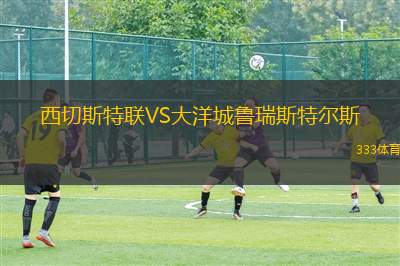 瑞典女足U16VS波蘭女足U16