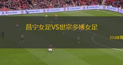 田納西州VS雅典聯(lián)