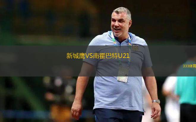 達姆施塔特U21VSTSV施泰因巴赫B隊