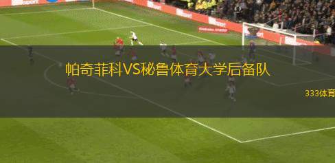 費(fèi)羅卡利女足VS博卡青年女足