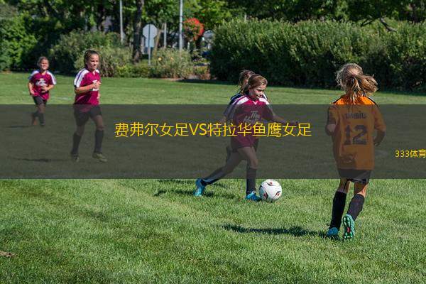 阿利安女足VS國(guó)際帕爾米拉女足