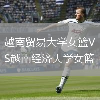 越南貿(mào)易大學(xué)女籃VS越南經(jīng)濟大學(xué)女籃