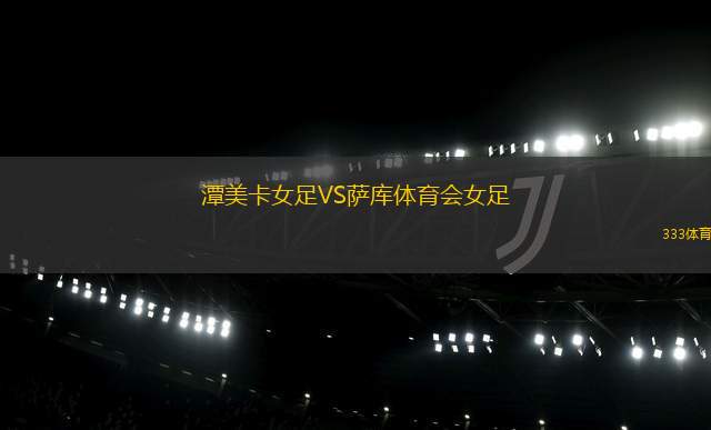 新西蘭U16VS巴拉圭U16