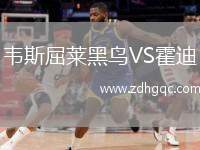 韋斯屈萊黑鳥VS霍迪