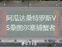 阿瓜達桑特羅斯VS桑圖爾塞捕蟹者