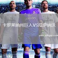 卡羅萊納州巨人VS瓜伊納沃