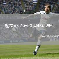 龐塞VS克布拉迪亞斯海盜