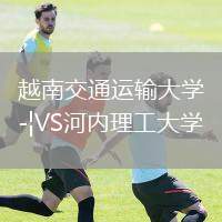 越南交通運(yùn)輸大學(xué)VS河內(nèi)理工大學(xué)