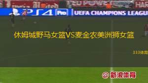 馬納蒂VS圣赫爾曼