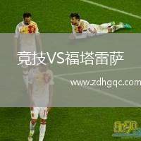 競(jìng)技VS福塔雷薩
