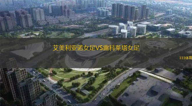 弗魯米嫩塞VS云斯卡爾達(dá)斯