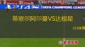 甘加林聯(lián)VS塔格拉諾聯(lián)