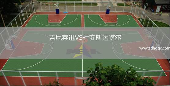 吉尼萊迅VS杜安斯達(dá)喀爾
