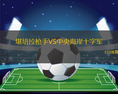 羅薩里奧中央女籃VS坦柏利體育會女籃