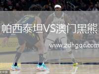 帕西泰坦VS澳門黑熊