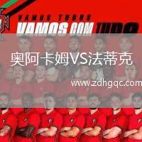 奧阿卡姆VS法蒂克