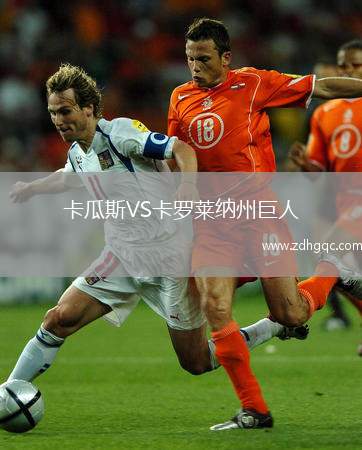 卡瓜斯VS卡羅萊納州巨人