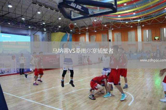 馬納蒂VS桑圖爾塞捕蟹者